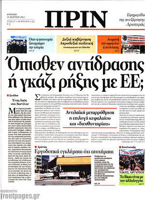 Πρωτοσέλιδο εφημερίδας Πριν - protoselida