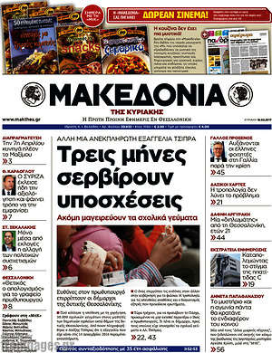 Μακεδονία: Τρεις μήνες σερβίρουν υποσχέσεις