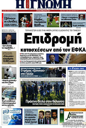 Πρωτοσέλιδο Η Γνώμη