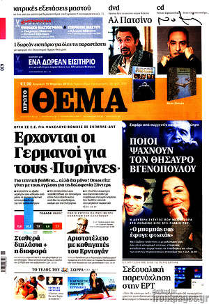 Πρώτο Θέμα: Έρχονται οι Γερμανοί για τους Πυρήνες