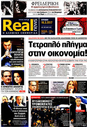 Real News: Τετραπλό πλήγμα στην οικονομία!