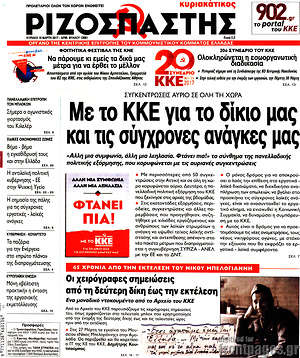 Ριζοσπάστης: Με το ΚΚΕ για το δίκιο μας και τις σύγχρονες ανάγκες μας