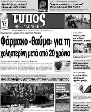 Πρωτοσέλιδο εφημερίδας Τύπος Θεσσαλονίκης - protoselida