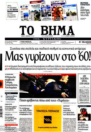 Το Βήμα: Μας γυρίζουν στο '60!
