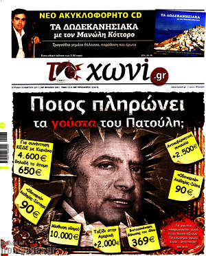 Πρωτοσέλιδο εφημερίδας Το Χωνί - protoselida