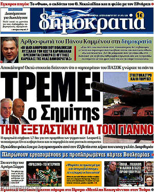 Δημοκρατία: Τρέμει ο Σημίτης την εξεταστική για τον Γιάννο