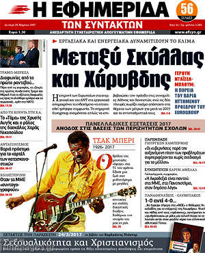 Η εφημερίδα των συντακτών: Μεταξύ Σκύλλας και Χάρυβδης