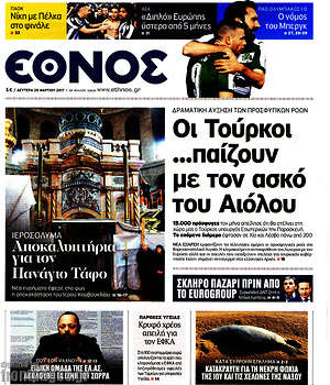 Έθνος: Οι Τούρκοι... παίζουν με τον ασκό του Αιόλου