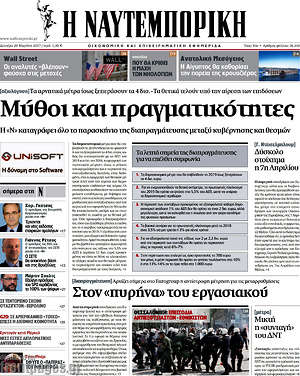 Η Ναυτεμπορική: Μύθοι και πραγματικότητες