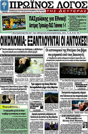 Πρωτοσέλιδο Πρωινός Λόγος