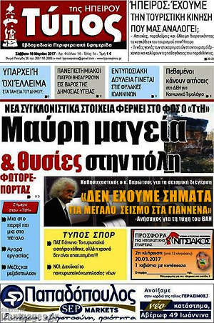 Πρωτοσέλιδο Τύπος της Ηπείρου