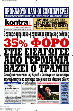 Kontra News: 35% φόρο στις εισαγωγές από Γερμανία βάζει ο Τραμπ