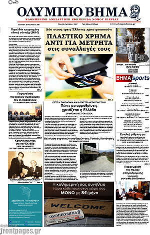 Πρωτοσέλιδο Ολύμπιο Βήμα