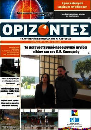 Πρωτοσέλιδο Ορίζοντες