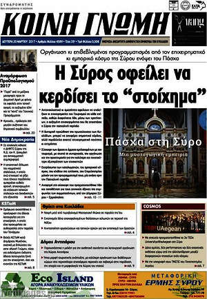 Πρωτοσέλιδο Κοινή Γνώμη