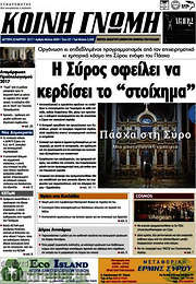 /Κοινή Γνώμη