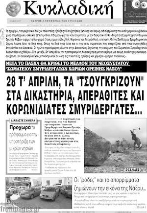 Πρωτοσέλιδο Κυκλαδική