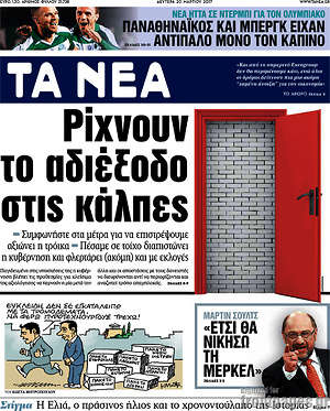 Τα Νέα: Ρίχνουν το αδιέξοδο στις κάλπες