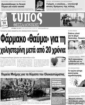 Πρωτοσέλιδο εφημερίδας Τύπος Θεσσαλονίκης - protoselida