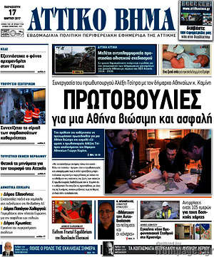 Πρωτοσέλιδο Αττικό Βήμα