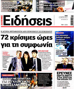 Ειδήσεις: 72 κρίσιμες ώρες για τη συμφωνία