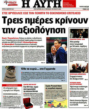 Αυγή: Τρεις ημέρες κρίνουν την αξιολόγηση