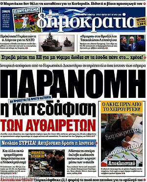 Δημοκρατία: Παράνομη η κατεδάφιση των αυθαιρέτων