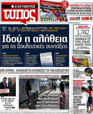 Ελεύθερος Τύπος: Ιδού η αλήθεια για τις βουλευτικές συντάξεις