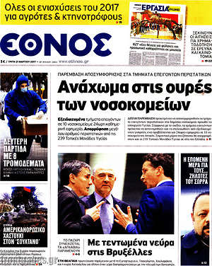 Έθνος: Ανάχωμα στις ουρές των νοσοκομείων