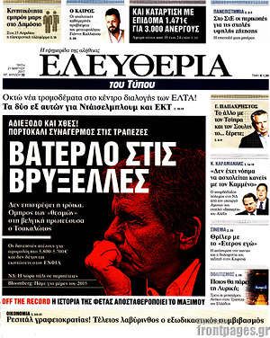 Ελευθερία: Βατερλό στις Βρυξέλλες