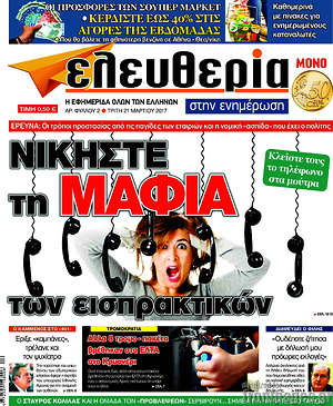 Πρωτοσέλιδο εφημερίδας Ελευθερία στην ενημέρωση - protoselida