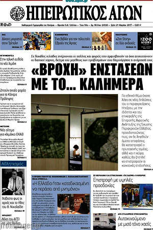 Πρωτοσέλιδο Ηπειρωτικός Αγών