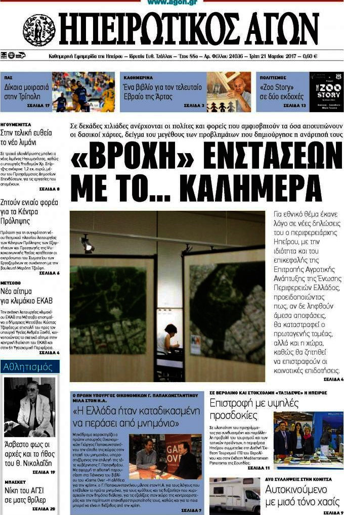 Ηπειρωτικός Αγών