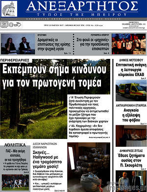 Πρωτοσέλιδο Ανεξάρτητος
