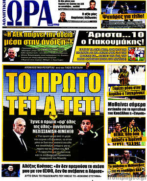 Πρωτοσέλιδο εφημερίδας Η Ώρα των Σπορ - protoselida
