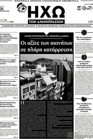 Πρωτοσέλιδο Ηχώ των Δημοπρασιών