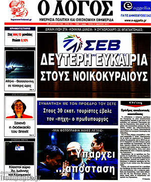 Πρωτοσέλιδο εφημερίδας Ο Λόγος - protoselida