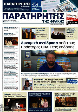 Πρωτοσέλιδο Παρατηρητής