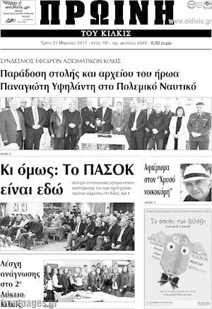 Πρωτοσέλιδο Πρωινή του Κιλκίς