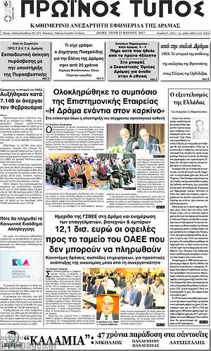 Πρωτοσέλιδο Πρωινός Τύπος Δράμας