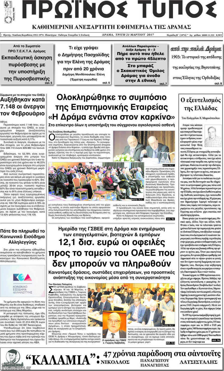 Πρωινός Τύπος Δράμας