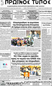 /Πρωινός Τύπος Δράμας