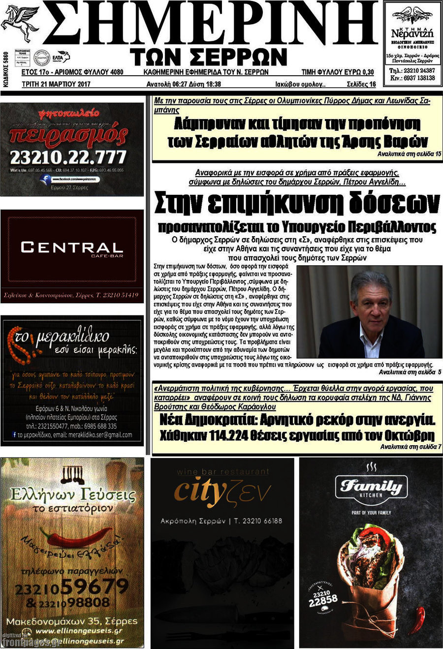 Σημερινή των Σερρών