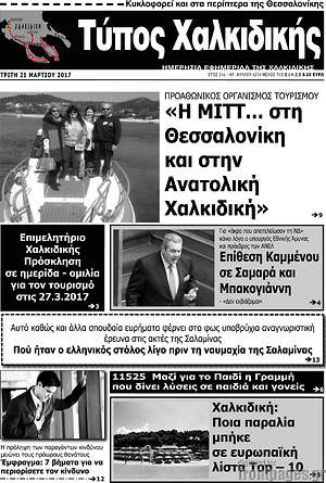 Πρωτοσέλιδο Τύπος Χαλκιδικής