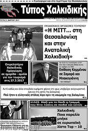 /Τύπος Χαλκιδικής