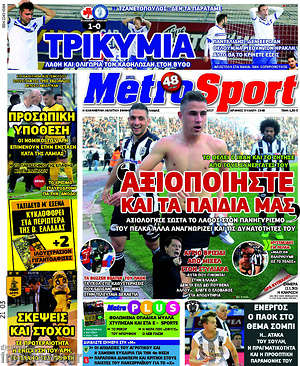 Πρωτοσέλιδο εφημερίδας MetroSport - protoselida
