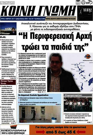 Πρωτοσέλιδο Κοινή Γνώμη