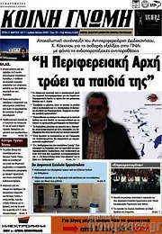 /Κοινή Γνώμη