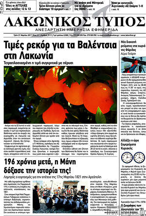 Πρωτοσέλιδο Λακωνικός Τύπος