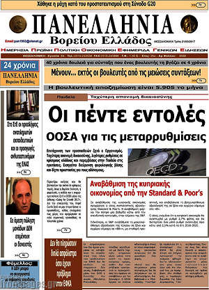 Πρωτοσέλιδο Πανελλήνια Β. Ελλάδος
